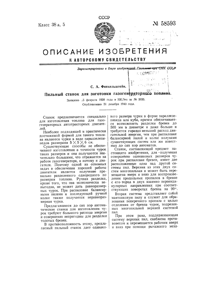 Пильный станок для заготовки газогенераторного топлива (патент 58593)