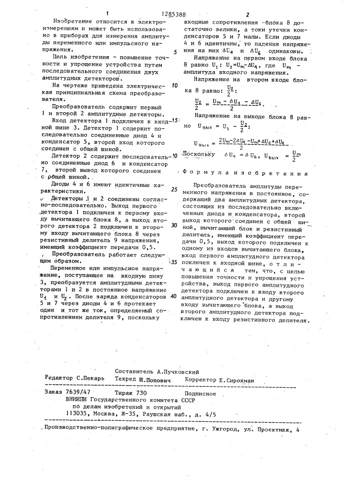 Преобразователь амплитуды переменного напряжения в постоянное (патент 1285388)