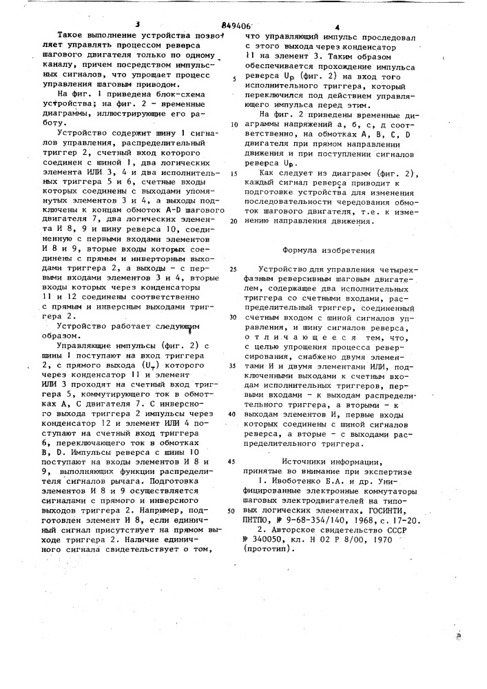 Устройство для управления четырех-фазным реверсивным шаговым двига-телем (патент 849406)