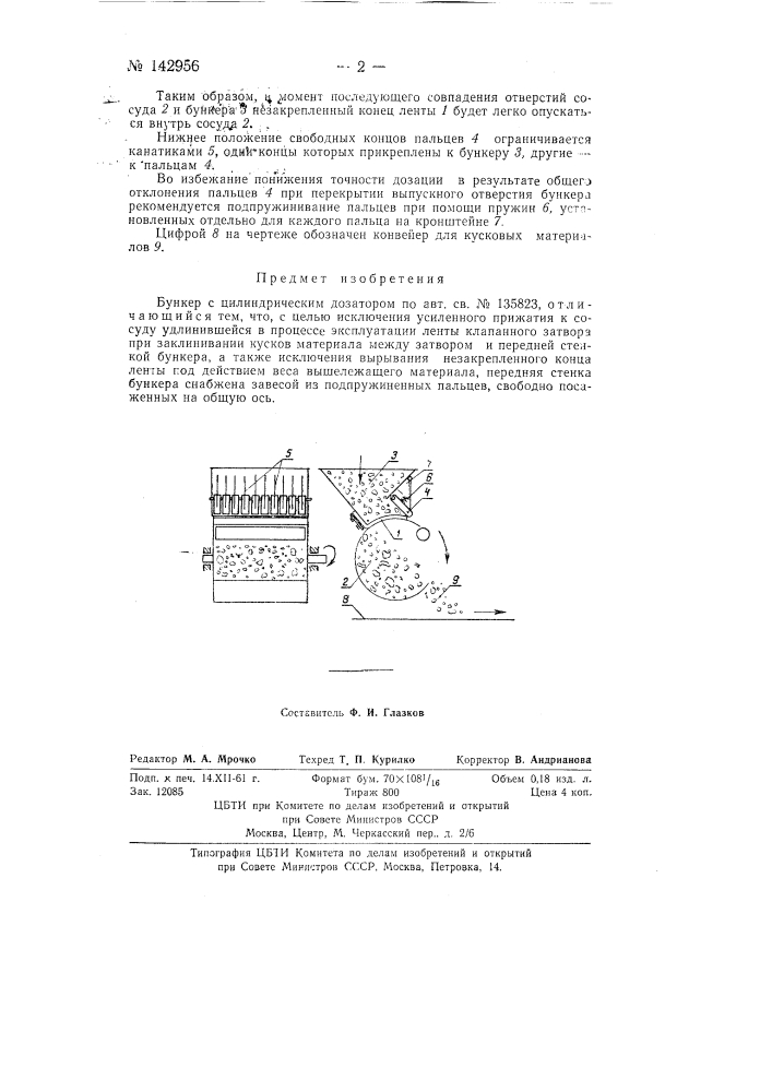 Бункер с цилиндрическим дозатором (патент 142956)