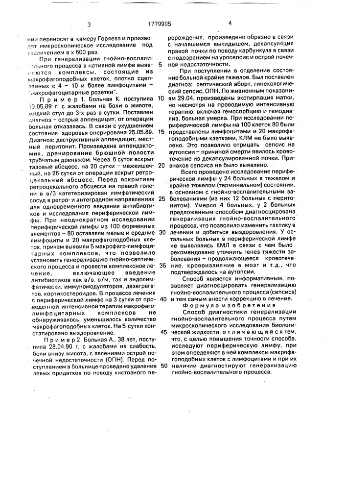 Способ диагностики генерализации гнойно-воспалительного процесса (патент 1779995)