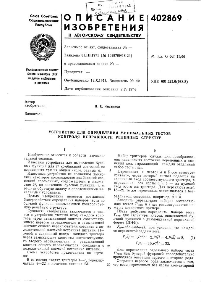 Патент ссср  402869 (патент 402869)