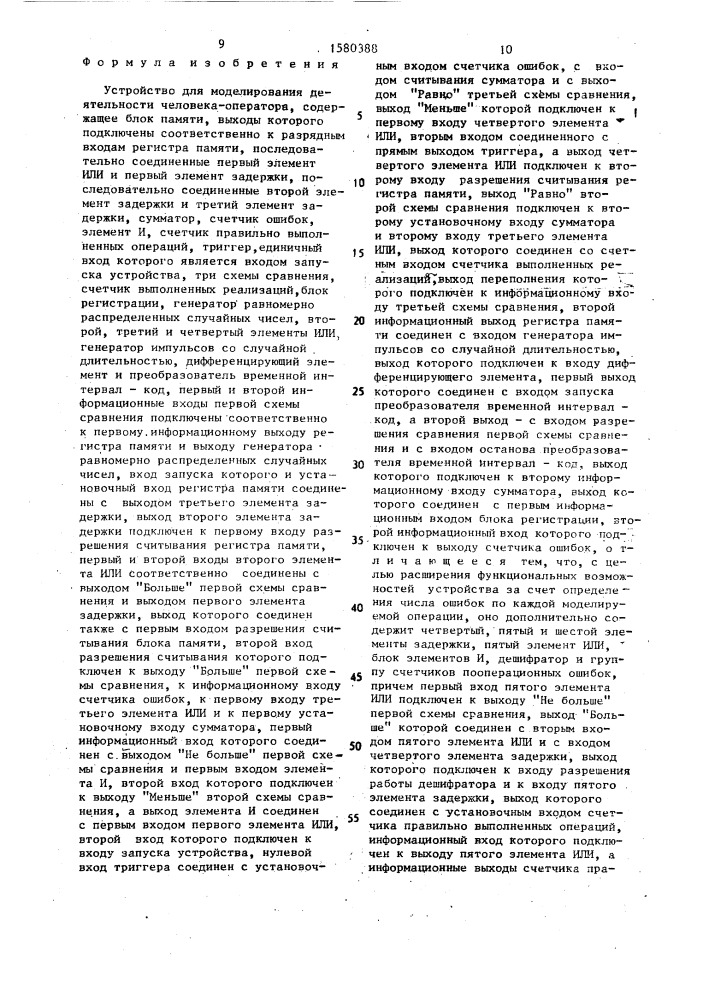 Устройство для моделирования деятельности человека- оператора (патент 1580388)