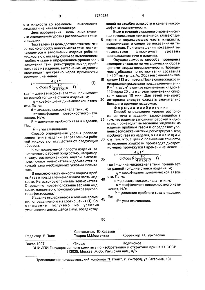 Способ определения уровня расположения течи в изделии (патент 1739236)