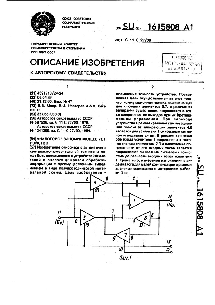 Аналоговое запоминающее устройство (патент 1615808)