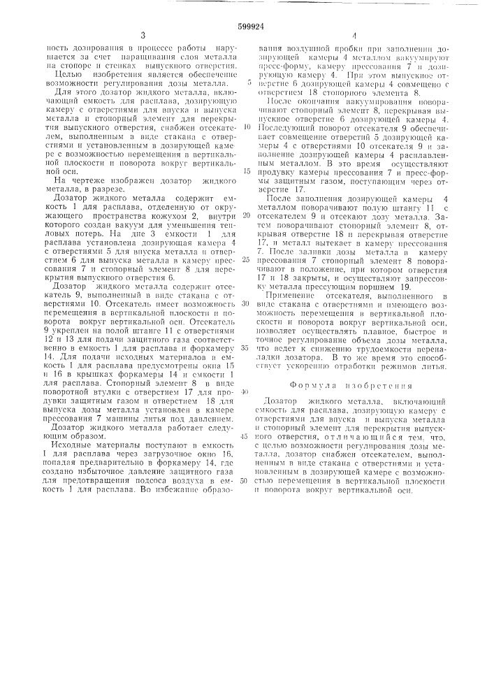 Дозатор жидкого металла (патент 599924)