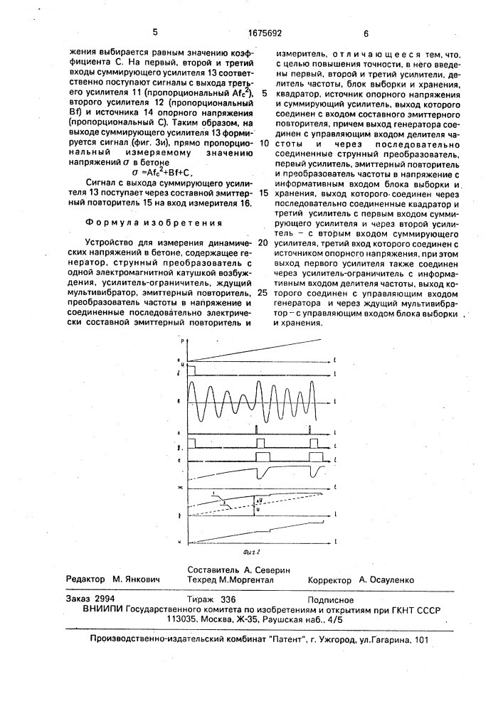 Устройство для измерения динамических напряжений в бетоне (патент 1675692)