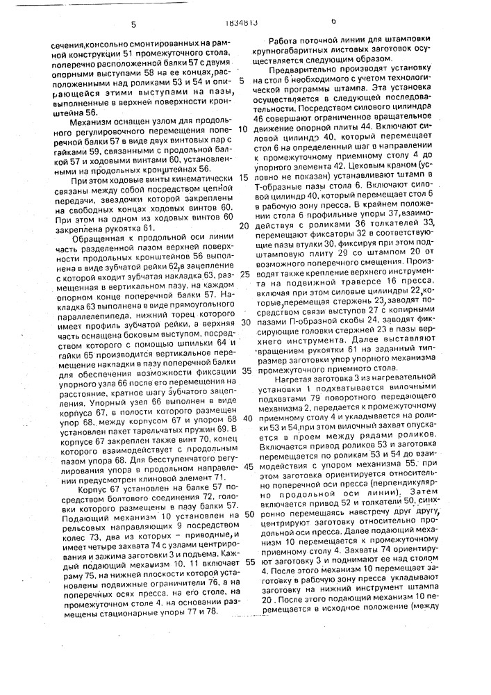 Поточная линия для штамповки крупногабаритных листовых заготовок (патент 1834813)