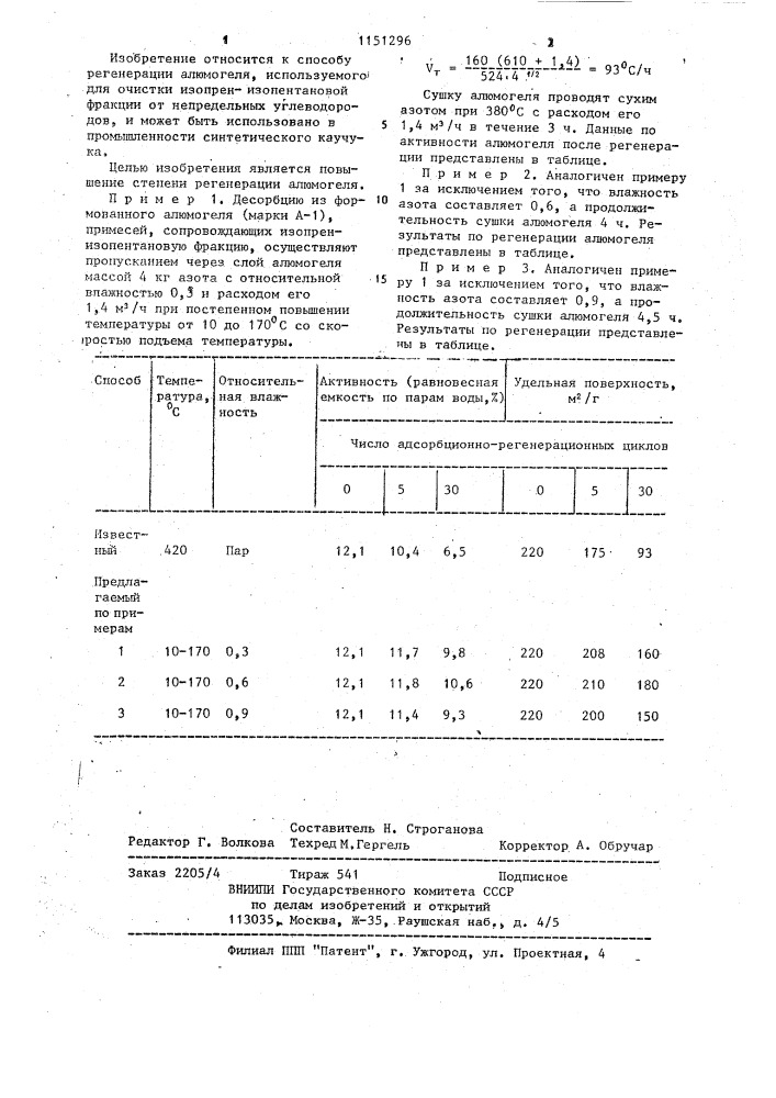 Способ регенерации алюмогеля,используемого для очистки изопрен-изопентановой фракции от непредельных углеводородов (патент 1151296)