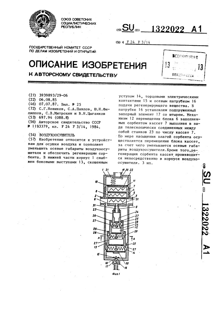 Воздухоосушитель (патент 1322022)