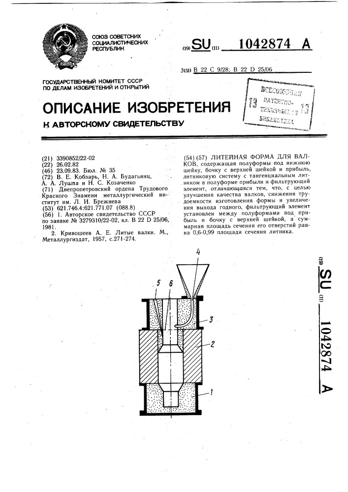 Литейная форма для валков (патент 1042874)