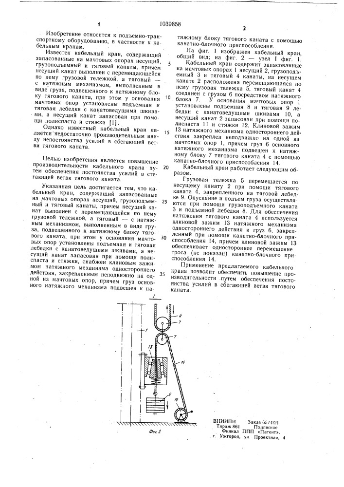 Кабельный кран (патент 1039858)