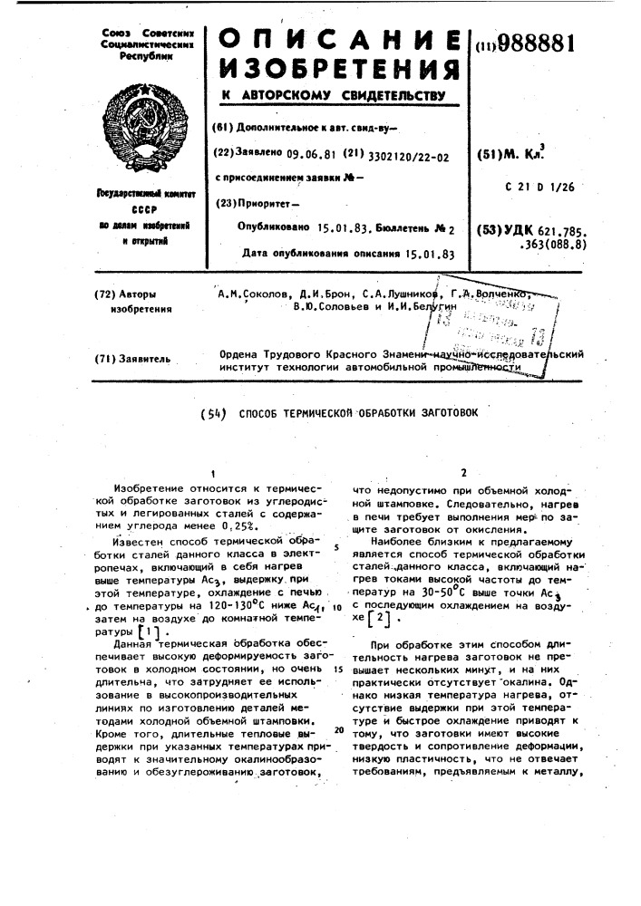 Способ термической обработки заготовок (патент 988881)