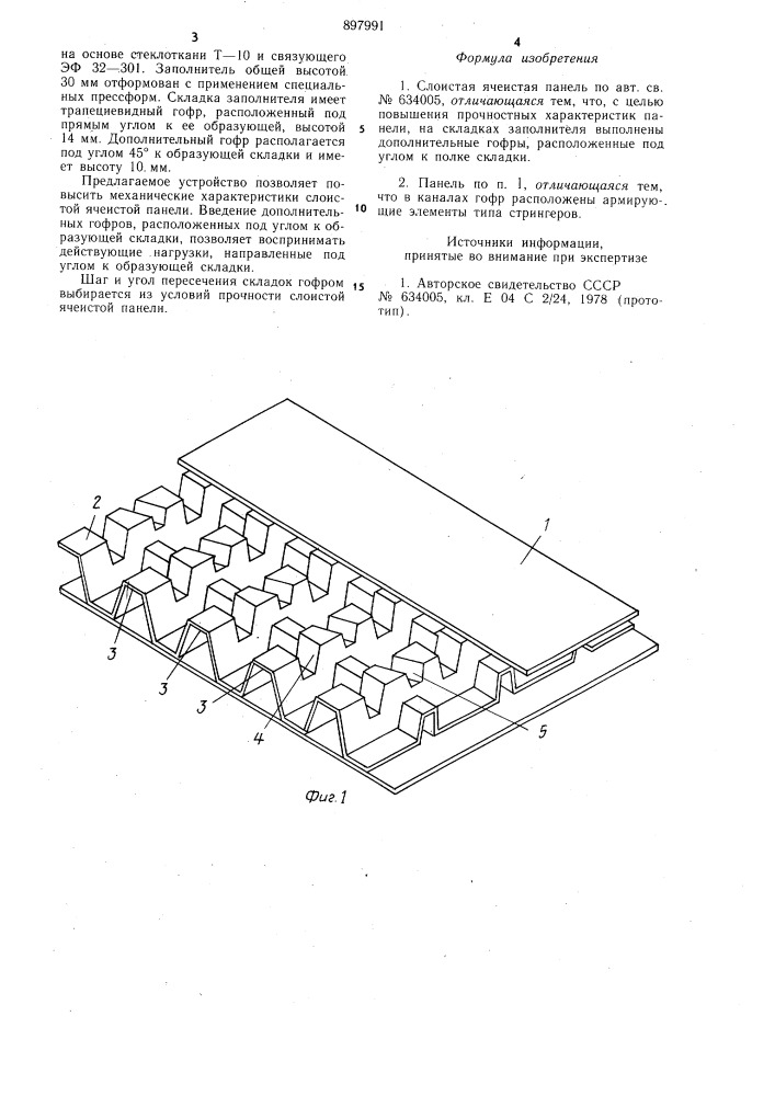 Слоистая ячеистая панель (патент 897991)