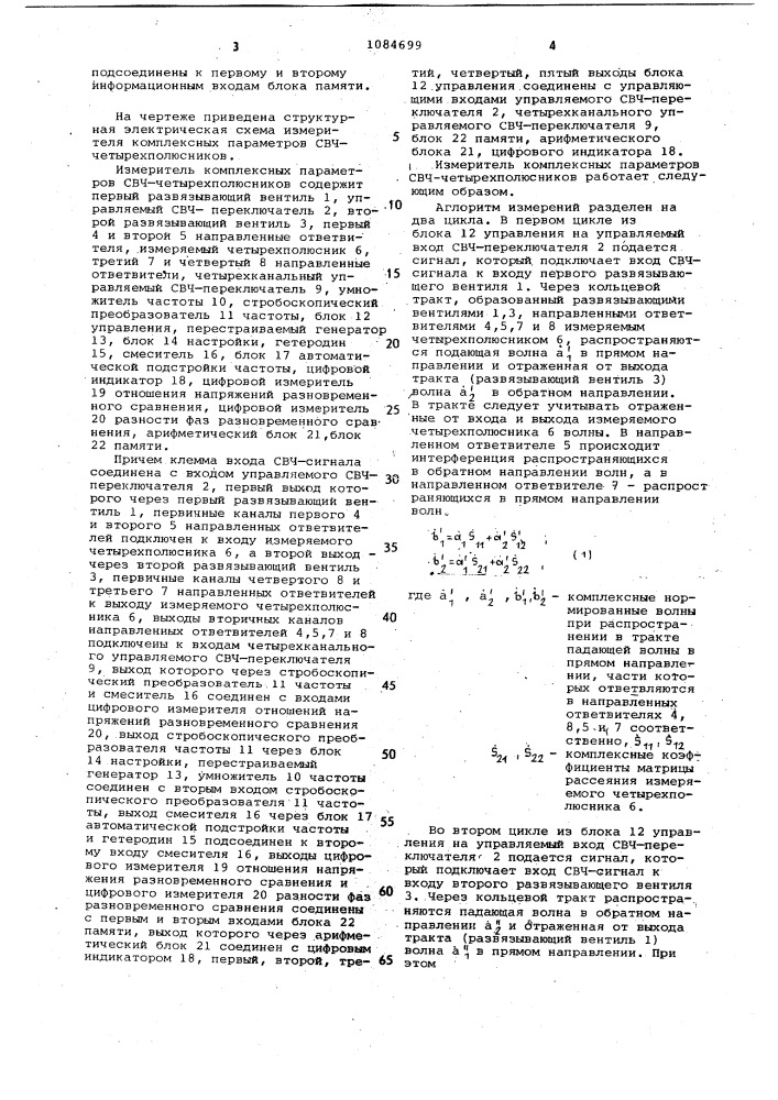 Измеритель комплексных параметров свч четырехполюсников (патент 1084699)