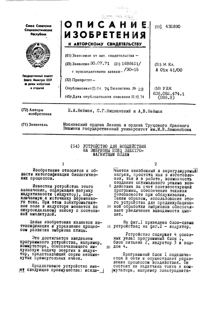 Устройство для воздействия на эмбрионы п'тиц эжктро- магнитным полем (патент 432890)