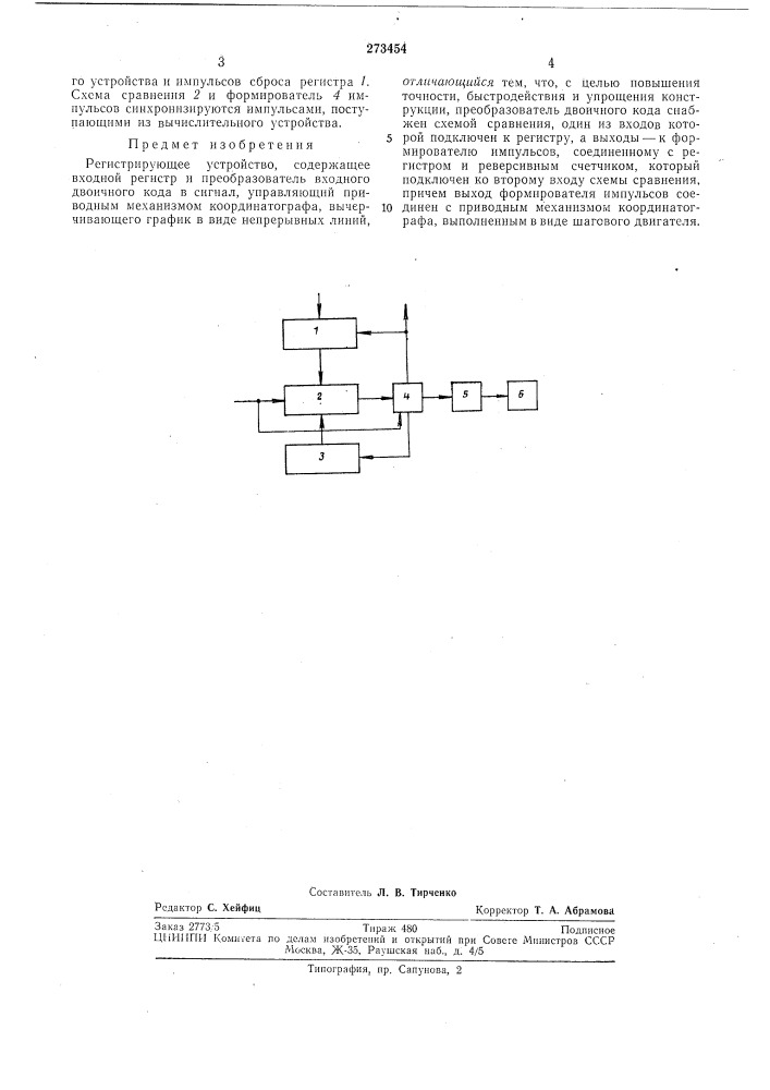 Регистрирующее устройство (патент 273454)