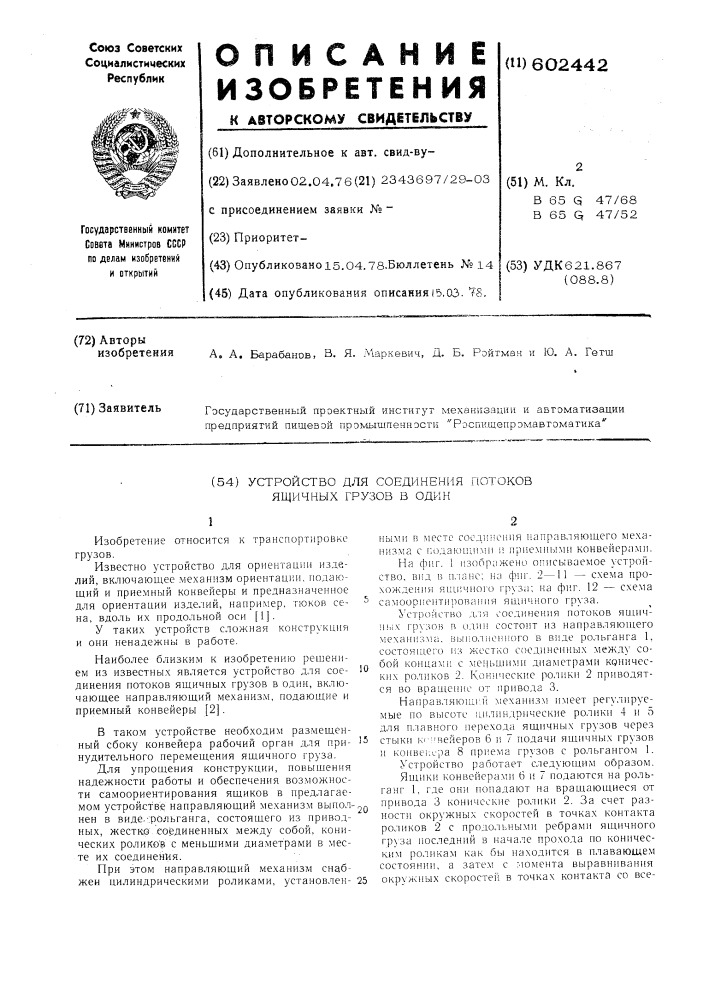 Устройство для соединения потоков ящичных грузов в один (патент 602442)