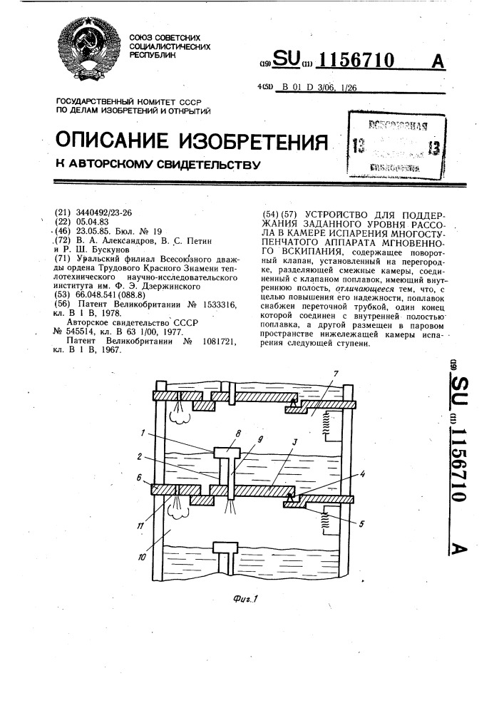 Устройство для поддержания заданного уровня рассола в камере испарения многоступенчатого аппарата мгновенного вскипания (патент 1156710)