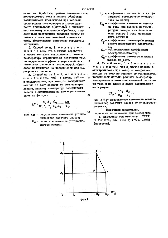 Способ размерной электрохимической обработки (патент 854661)