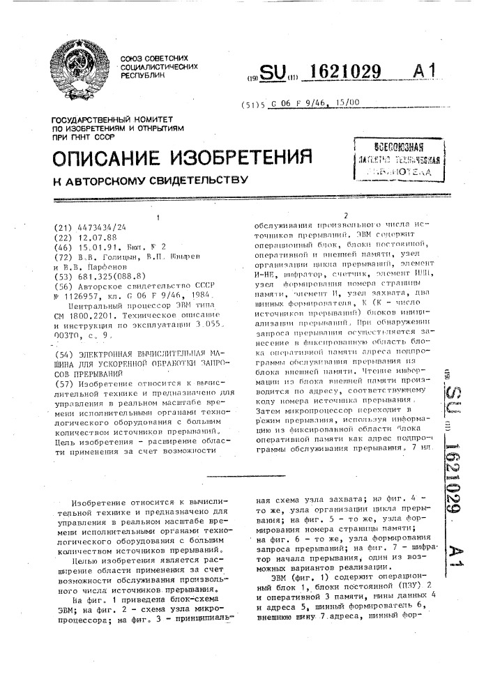 Электронная вычислительная машина для ускоренной обработки запросов прерываний (патент 1621029)