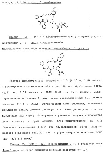 Ингибиторы hcv ns3 протеазы (патент 2468029)