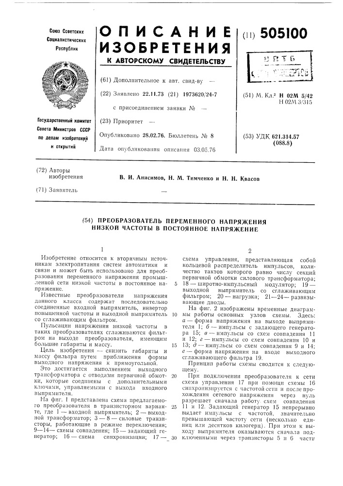 Преобразователь переменного напряжения низкой частоты в постоянное напряжение (патент 505100)