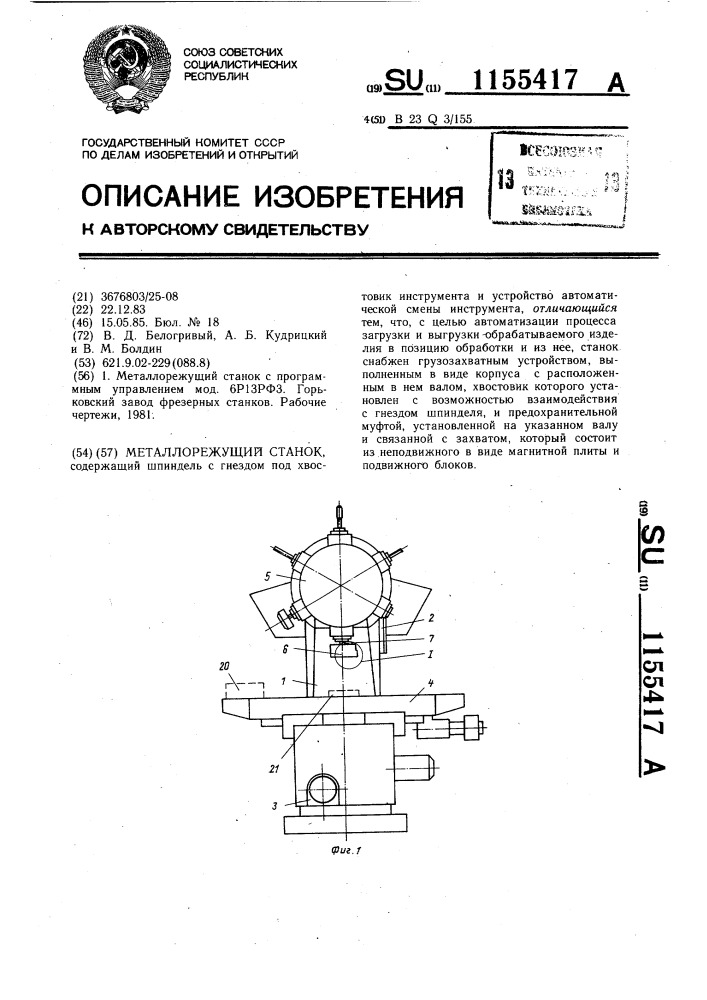 Металлорежущий станок (патент 1155417)