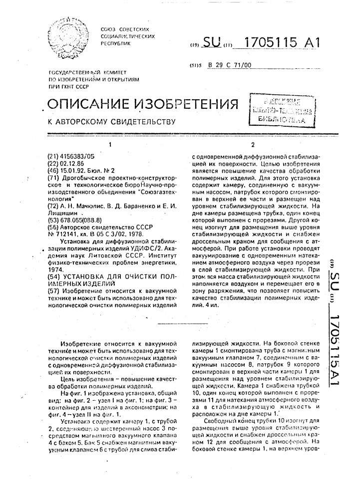 Установка для очистки полимерных изделий (патент 1705115)