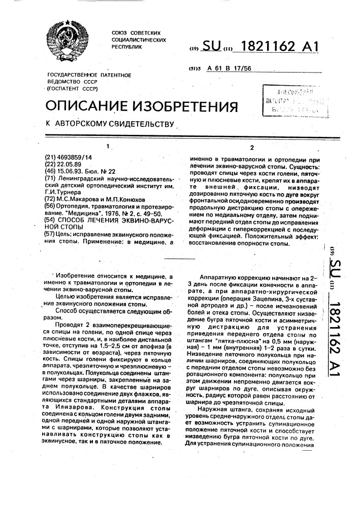 Способ лечения эквино-варусной стопы (патент 1821162)