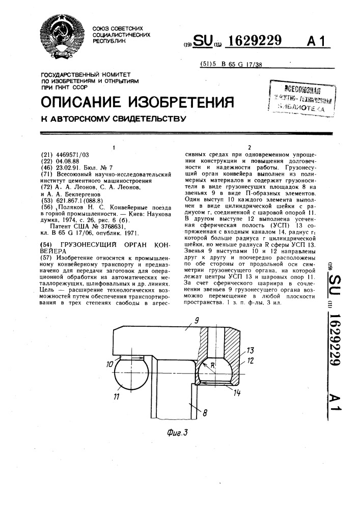 Грузонесущий орган конвейера (патент 1629229)