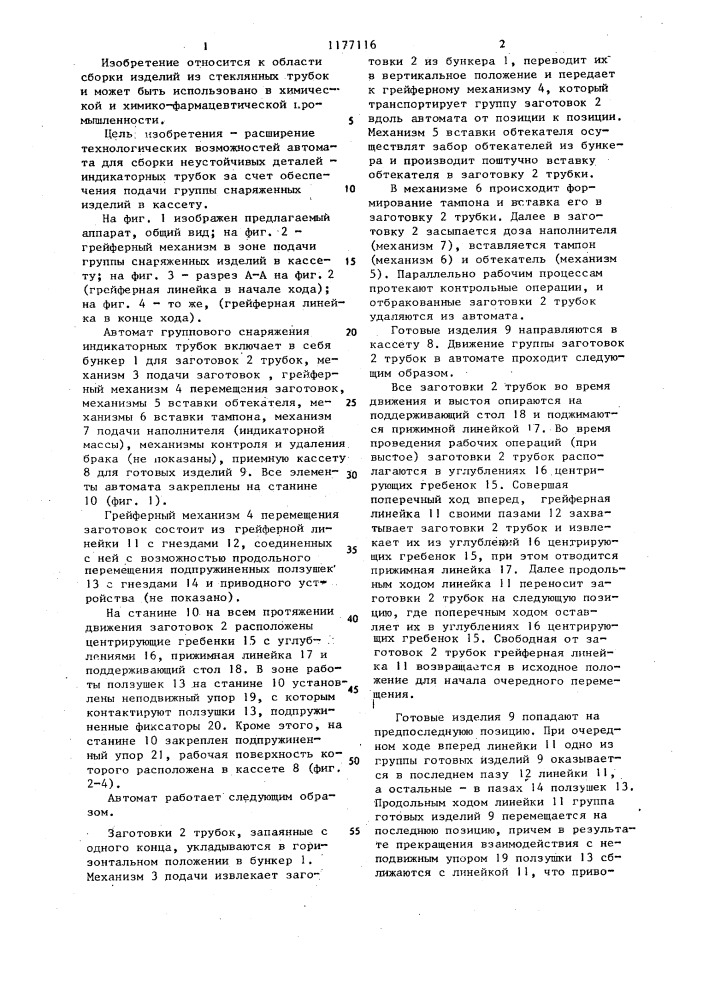 Автомат группового снаряжения индикаторных трубок (патент 1177116)