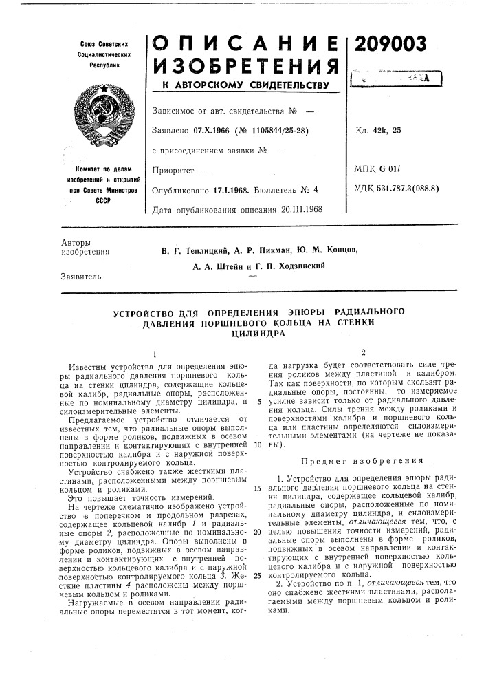 Устройство для определения эпюры радиального давления поршневого кольца на стенкицилиндра (патент 209003)