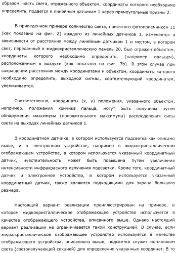 Координатный датчик, электронное устройство, отображающее устройство и светоприемный блок (патент 2491606)