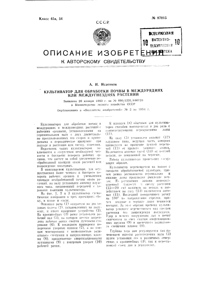 Культиватор для обработки почвы в междурядьях или междугнездьях растений (патент 97015)