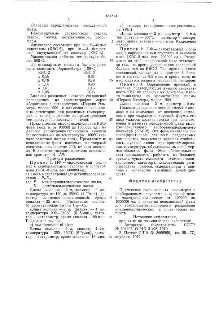 Неподвижная фаза для газохроматографического разделения кремнийорганических и органических веществ (патент 654894)