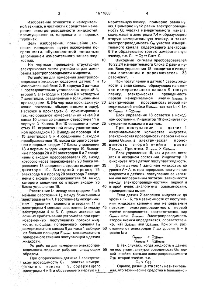 Устройство для измерения электропроводимости жидкости (патент 1677668)