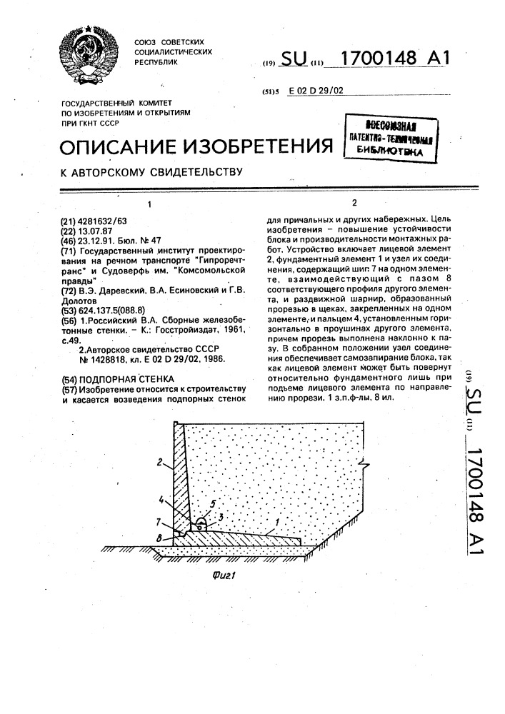 Подпорная стенка (патент 1700148)