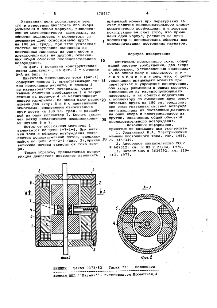 Двигатель постоянного тока (патент 875547)