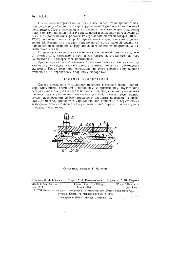 Способ насыщения тугоплавких металлов в газовой среде, например, алюминием, кремнием и цирконием (патент 148318)