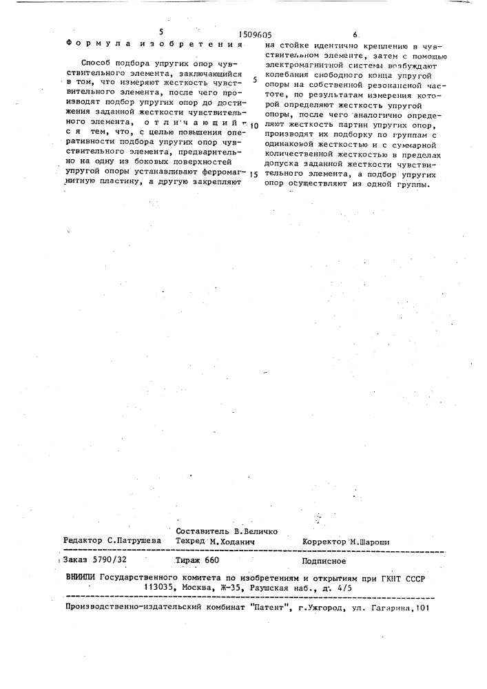 Способ подбора упругих опор чувствительного элемента (патент 1509605)