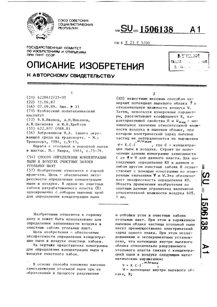 Способ определения концентрации пыли в воздухе очистных забоев угольных шахт (патент 1506138)