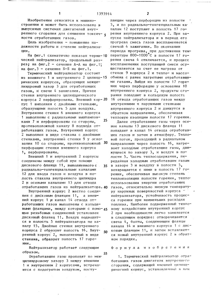 Термический нейтрализатор (патент 1393914)