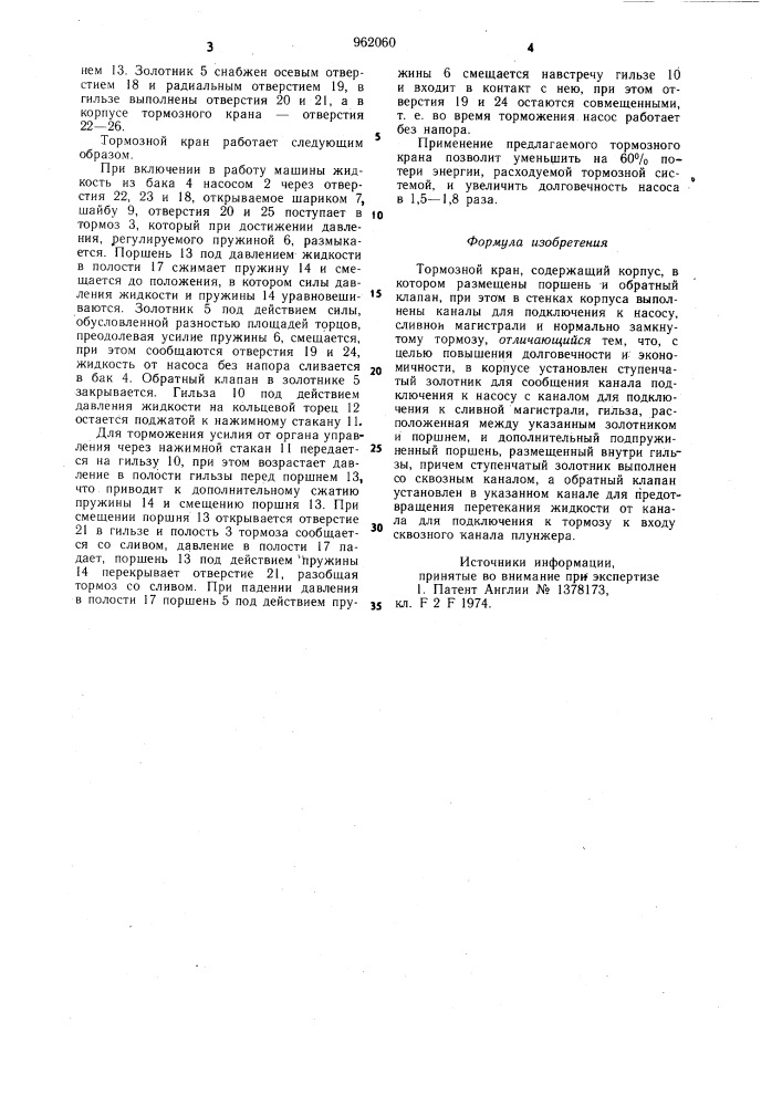 Тормозной кран (патент 962060)