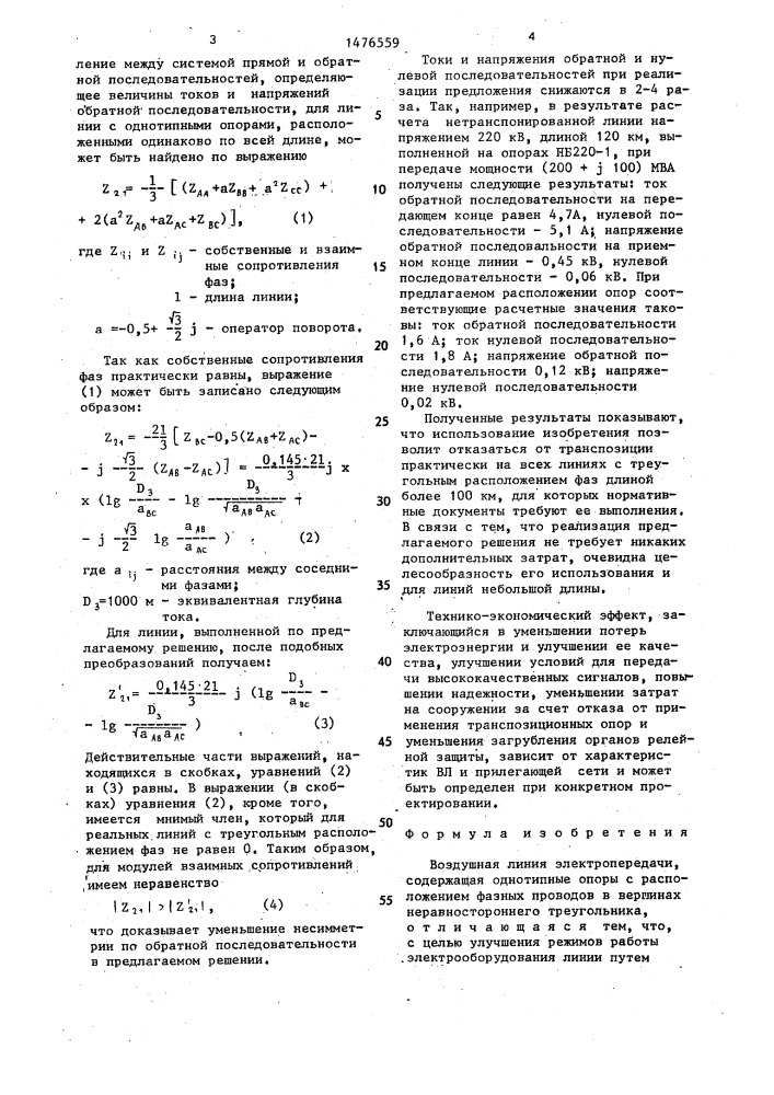 Воздушная линия электропередачи (патент 1476559)