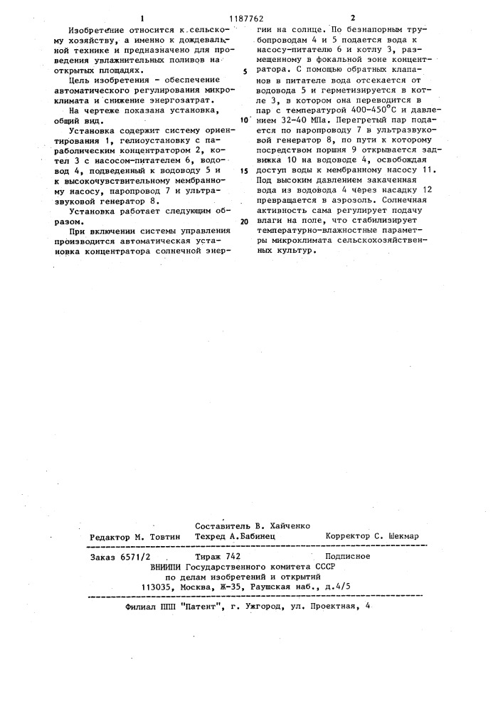Аэрозольная установка для изменения микроклимата сельскохозяйственных культур (патент 1187762)