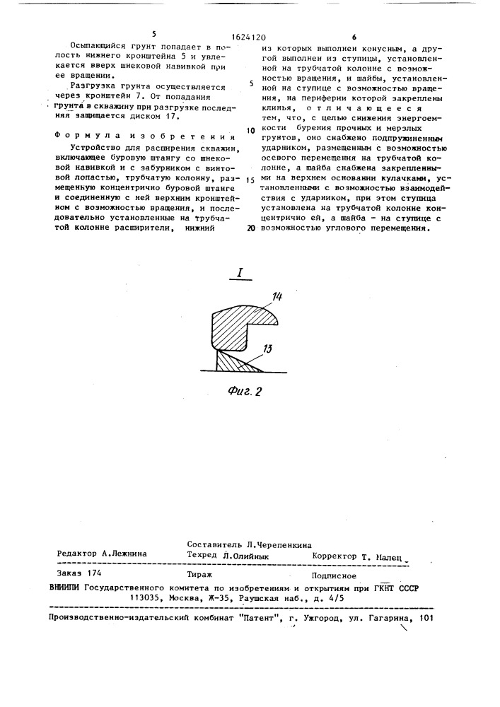 Устройство для расширения скважин (патент 1624120)