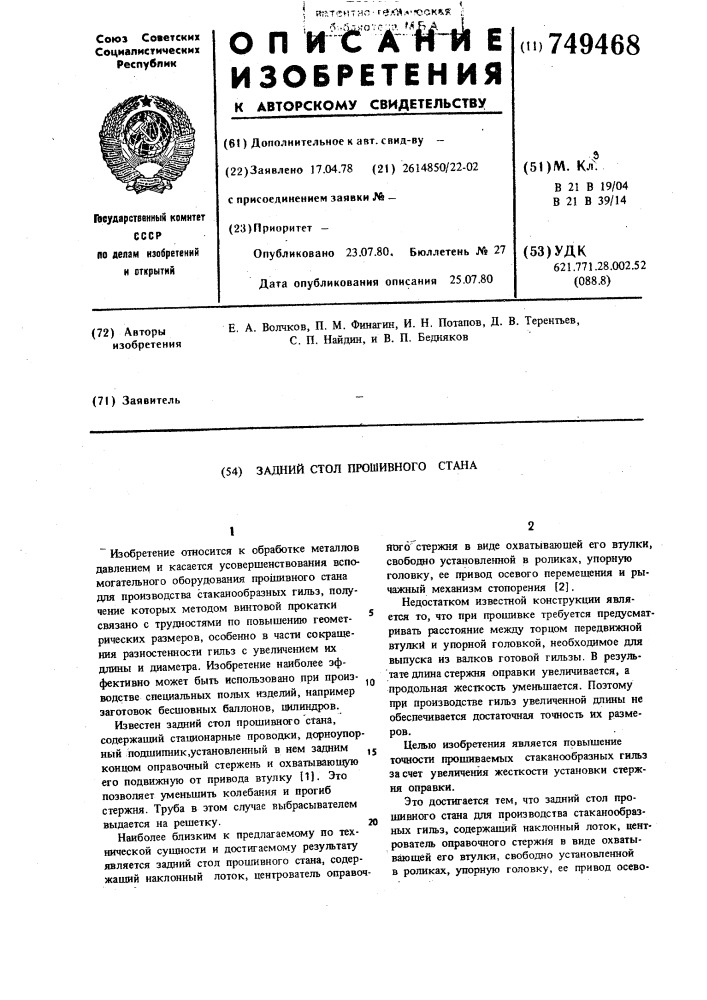 Задний стол прошивного стана (патент 749468)
