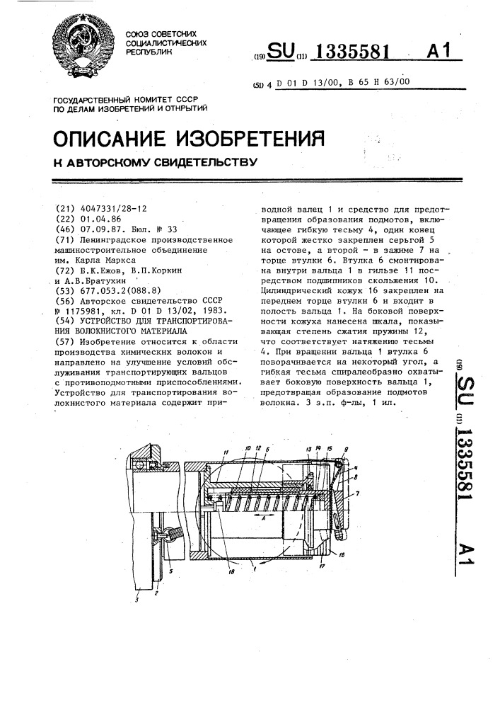 Устройство для транспортирования волокнистого материала (патент 1335581)