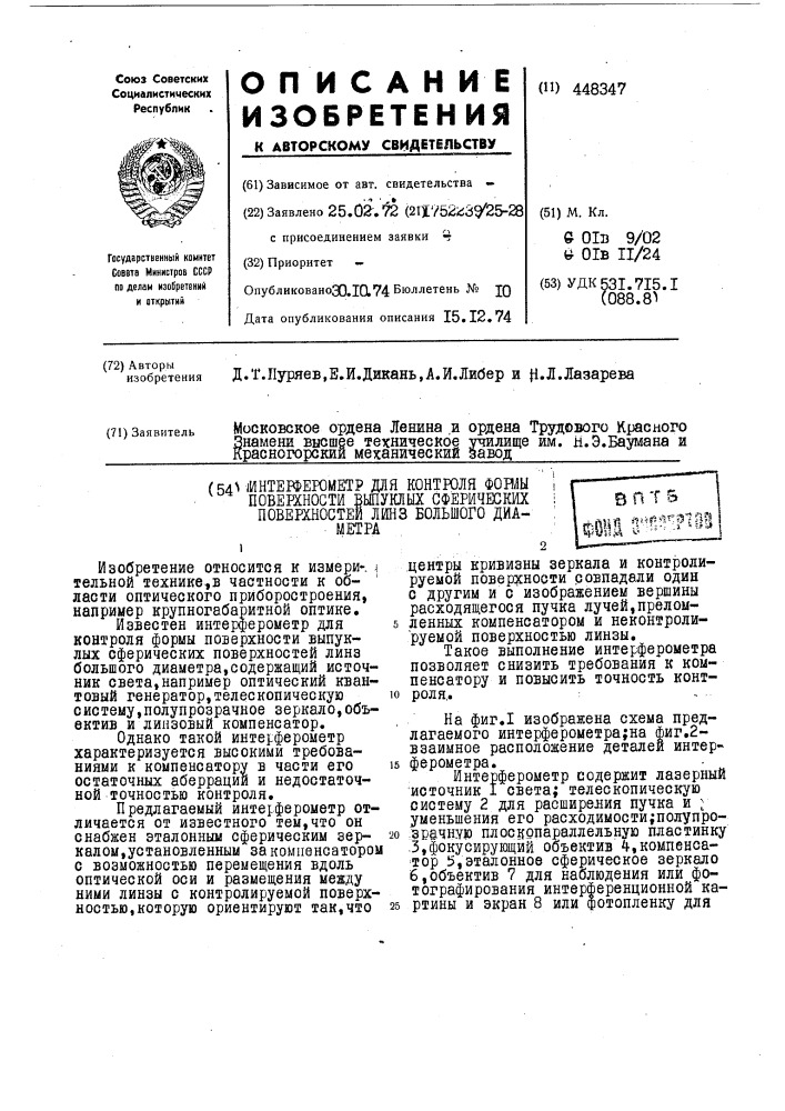 Интерферометр для контроля формы поверхности выпуклых сферических поверхностей линз большого диаметра (патент 448347)